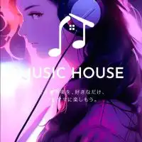 大人が推す、好きな音楽を語る会 - Music House -