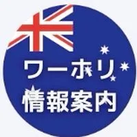🇦🇺🇨🇦ワーホリ情報共有チャット