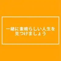 一緒に素晴らしい人生を見つけましょう