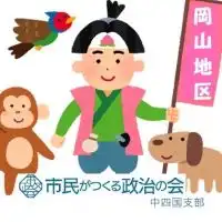 【岡山】市民がつくる政治の会