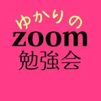 ゆかりのzoom勉強会ﾁｬｯﾄ💜