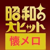 ひたすらカラオケ懐メロ昭和館