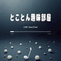 ⟬とことん趣味部屋⟭