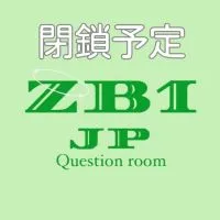 【質問用】ZB1情報交換fanroom