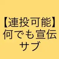 【連投可能】何でも宣伝部屋（サブ）