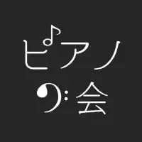 電気通信大ピアノの会新歓 24年度