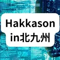 【北九州】ハッカソン【介護IT】