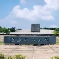 公立鳥取環境大学