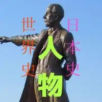 【歴史人物大全】日本史・世界史