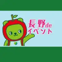 長野県のイベント情報コミュニティ