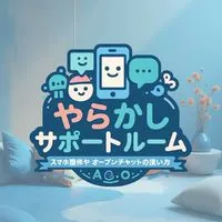⟬やらかしサポートルーム⟭                オープンチャットのサポート
