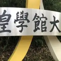 皇學館大学生集合〜！