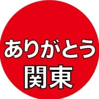 政治団体【ありがとう】関東