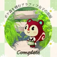 ポケ森を嗜むアラフィフ女子の部屋