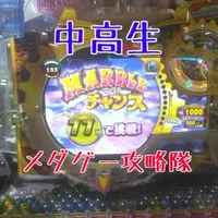 中高生が攻略するメダルゲームの会