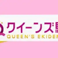 プリンセス駅伝→クイーンズ駅伝