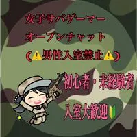 サバゲー女子　(初心者〜ベテランさんまで）