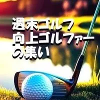 関東⛳️週末ゴルフ「向上ゴルファーの集い」千葉茨城栃木のラウンド🏌️‍♀️初級者以上