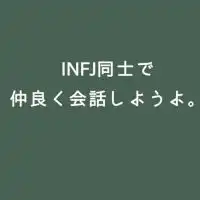 INFJ同士で仲良く会話しようよ