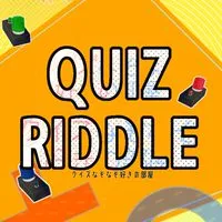 クイズなぞなぞ好きの部屋