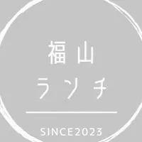 福山市ランチ会
