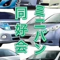 ミニバン同好会