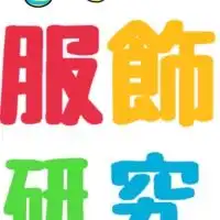 2024年 服飾研究会 新歓用