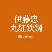 【MISI 伊藤忠丸紅鉄鋼】就活情報共有/企業研究/選考対策グループ