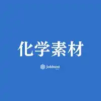 【26卒】化学/素材/繊維 就活情報共有/企業研究/選考対策グループ