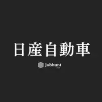 【日産自動車】就活情報共有/企業研究/選考対策グループ