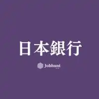 【日本銀行】就活情報共有/企業研究/選考対策グループ