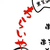 わらいや裏天満天神横丁