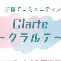 子育てコミュニティ✨Clarte～クラルテ～