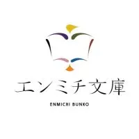 エンミチ文庫オーナーの集い