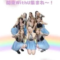 WithU集まれ！！！