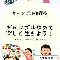 ギャンブル依存症 ギャンブルやめて楽しく生きよう！