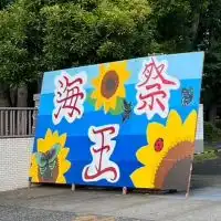海王祭実行委員会 新歓2024