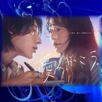 ドラマ❝愛の、がっこう。❞