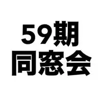 今市中学校59期生同窓会