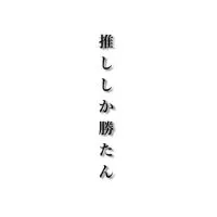 中一の薔薇が好きな人カモン！