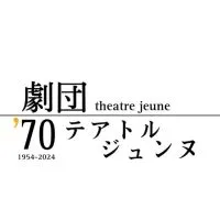 劇団テアトルジュンヌ2024新歓