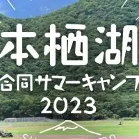 本栖湖合同サマーキャンプ