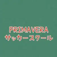 PRIMAVERAサッカースクール