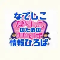 なでしこのための情報ひろば