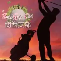 ゴルフ仲間作ろう！【EGC関西支部の設立★】