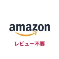 Amazon レビュー不要　無料　【コメントNG】