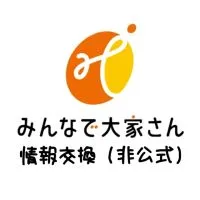 みんなで大家さん情報交換（非公式）