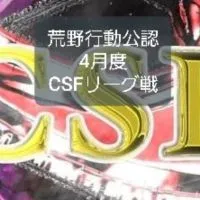 4月度CSFリーグ戦荒野行動KCTL公認大会