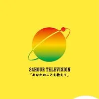 ２４時間テレビ４８【フリー雑談】