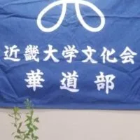 近畿大学文化会華道部新歓グループ